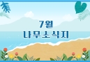 26년 7월 나무소식지
