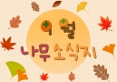 26년 9월 나무소식지