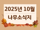 25년 10월 나무소식지